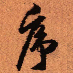 王铎序书法图片