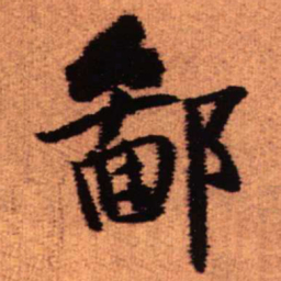 王铎鄙书法图片