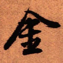 王铎金书法图片