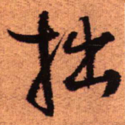 王铎拙书法图片
