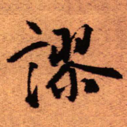 王铎谬书法图片