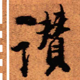 王铎赞书法图片