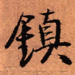 王铎镇书法图片