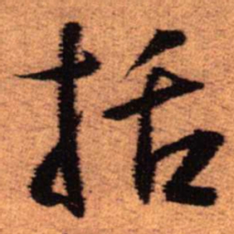 王铎括书法图片