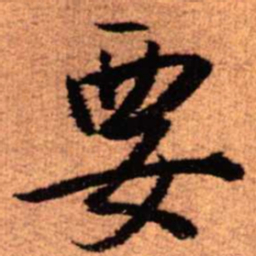 王铎要书法图片
