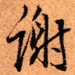 王铎谢书法图片