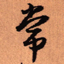 王铎常书法图片
