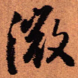 王铎微书法图片