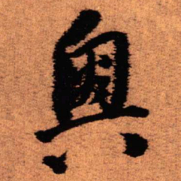 王铎奥书法图片