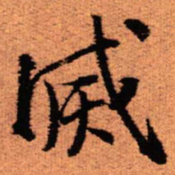 王铎灭书法图片