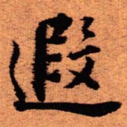 王铎遐书法图片