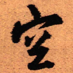 王铎空书法图片
