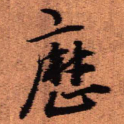 王铎历书法图片
