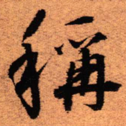 王铎称书法图片