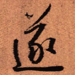 王铎遂书法图片