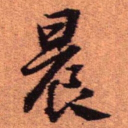 王铎晨书法图片