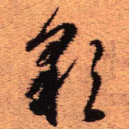 王铎彩书法图片