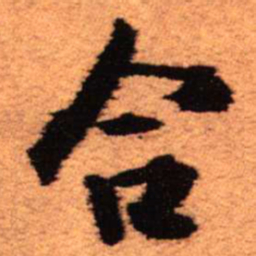 王铎合书法图片