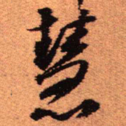 王铎慧书法图片