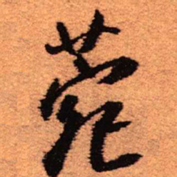 王铎菀书法图片