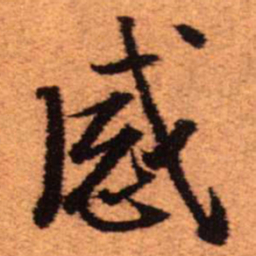 王铎感书法图片