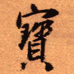 王铎宝书法图片