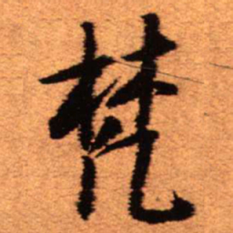 王铎梵书法图片