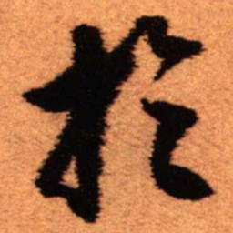 王铎于书法图片