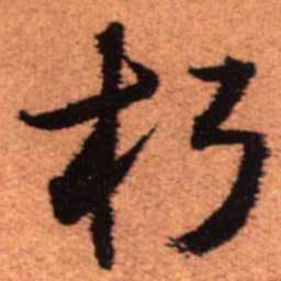 王铎朽书法图片