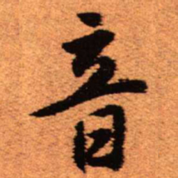 王铎音书法图片