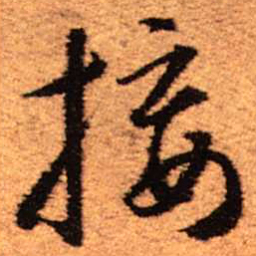 王铎接书法图片