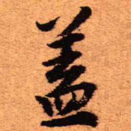 王铎盖书法图片