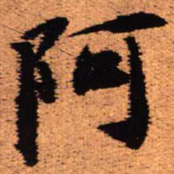 王铎阿书法图片