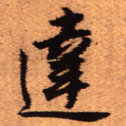 王铎达书法图片