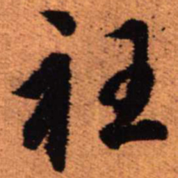 王铎衽书法图片