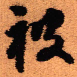 王铎被书法图片