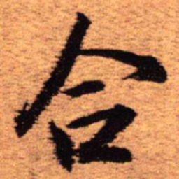 王铎合书法图片