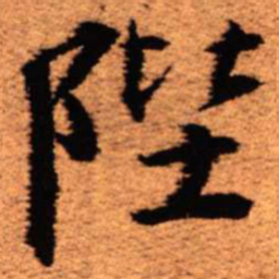 王铎陛书法图片