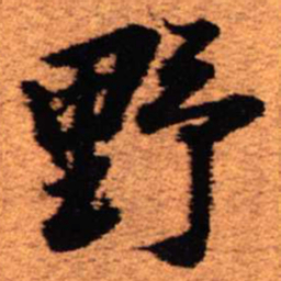 王铎野书法图片