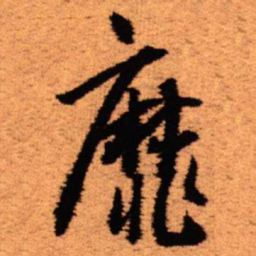 王铎靡书法图片