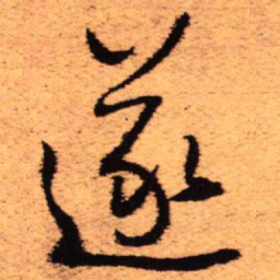 王铎遂书法图片