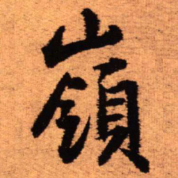 王铎岭书法图片