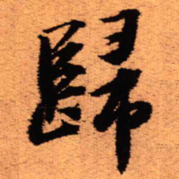 王铎归书法图片