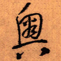 王铎奥书法图片