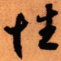 王铎性书法图片