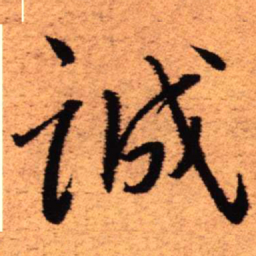 王铎诚书法图片