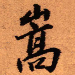 王铎嵩书法图片