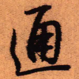 王铎通书法图片