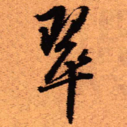 王铎翠书法图片
