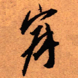 王铎寂书法图片